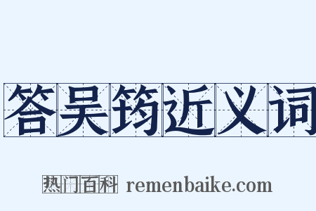 答吴筠近义词是什么意思的图片